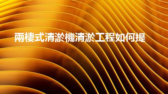 兩棲式清淤機清淤工程如何提升水體質量與生態(tài)環(huán)境的保護效果？揭秘清淤的關鍵技術與策略！